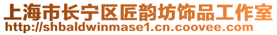 上海市長寧區匠韻坊飾品工作室