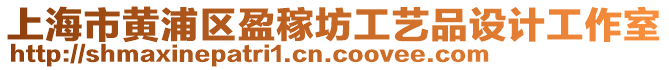 上海市黃浦區(qū)盈稼坊工藝品設(shè)計(jì)工作室