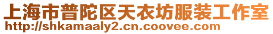 上海市普陀區天衣坊服裝工作室