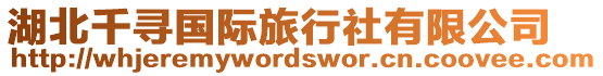 湖北千尋國際旅行社有限公司