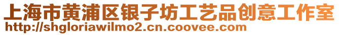 上海市黃浦區銀子坊工藝品創意工作室
