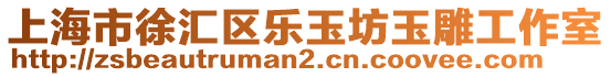 上海市徐匯區樂玉坊玉雕工作室