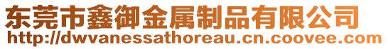東莞市鑫御金屬制品有限公司