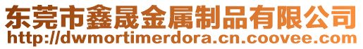 東莞市鑫晟金屬制品有限公司