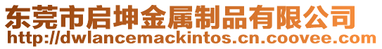 東莞市啟坤金屬制品有限公司