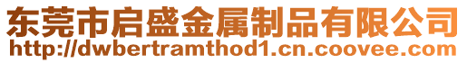 東莞市啟盛金屬制品有限公司