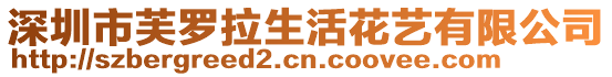 深圳市芙羅拉生活花藝有限公司