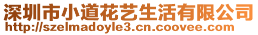 深圳市小道花藝生活有限公司