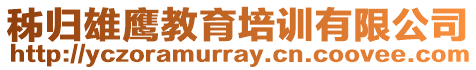 秭歸雄鷹教育培訓有限公司