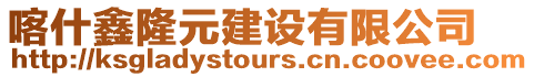 喀什鑫隆元建設有限公司
