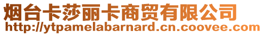 煙臺卡莎麗卡商貿(mào)有限公司