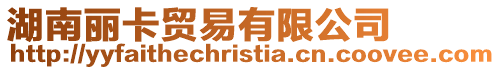 湖南麗卡貿易有限公司