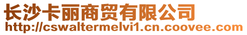 長沙卡麗商貿有限公司