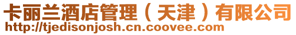 卡麗蘭酒店管理(天津)有限公司