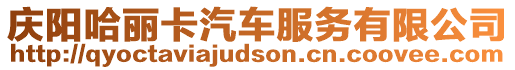 慶陽哈麗卡汽車服務有限公司