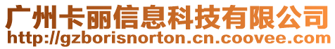 廣州卡麗信息科技有限公司