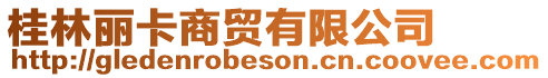 桂林麗卡商貿(mào)有限公司
