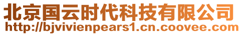 北京國(guó)云時(shí)代科技有限公司