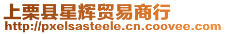 上栗縣星輝貿易商行