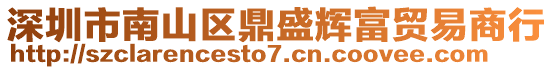 深圳市南山區鼎盛輝富貿易商行