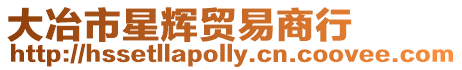 大冶市星輝貿(mào)易商行