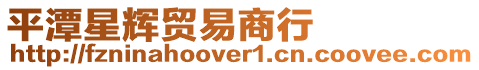 平潭星輝貿(mào)易商行