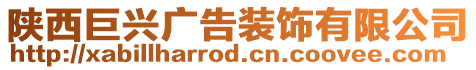 陜西巨興廣告裝飾有限公司