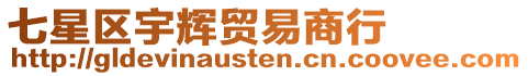 七星區(qū)宇輝貿(mào)易商行