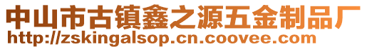中山市古鎮(zhèn)鑫之源五金制品廠
