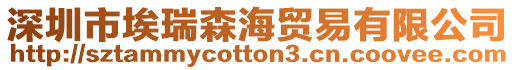 深圳市埃瑞森海貿易有限公司