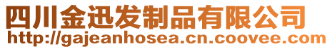 四川金迅發(fā)制品有限公司
