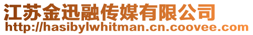 江蘇金迅融傳媒有限公司
