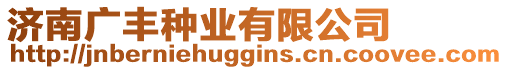 濟南廣豐種業有限公司