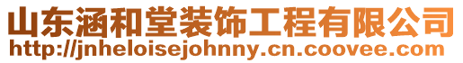 山東涵和堂裝飾工程有限公司