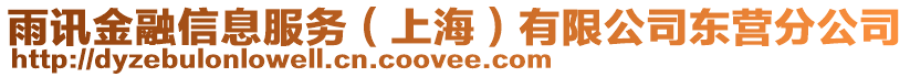 雨訊金融信息服務(上海)有限公司東營分公司