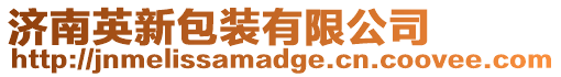 濟南英新包裝有限公司