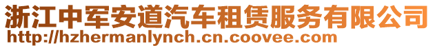 浙江中軍安道汽車租賃服務有限公司