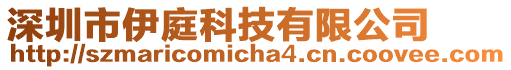 深圳市伊庭科技有限公司