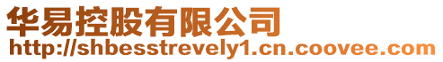 華易控股有限公司