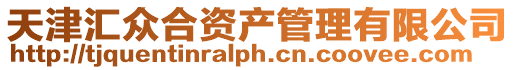 天津匯眾合資產管理有限公司