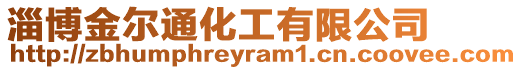 淄博金爾通化工有限公司