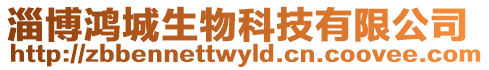 淄博鴻城生物科技有限公司