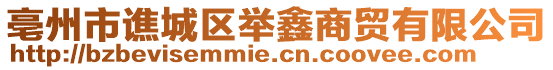 亳州市譙城區舉鑫商貿有限公司
