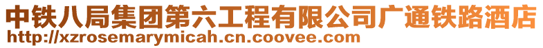 中鐵八局集團第六工程有限公司廣通鐵路酒店