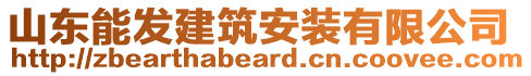 山東能發(fā)建筑安裝有限公司