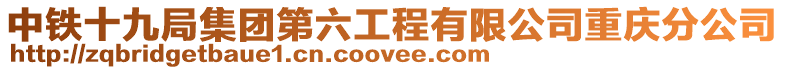 中鐵十九局集團第六工程有限公司重慶分公司