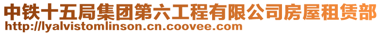 中鐵十五局集團第六工程有限公司房屋租賃部
