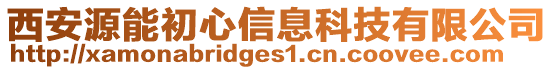 西安源能初心信息科技有限公司