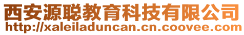 西安源聰教育科技有限公司