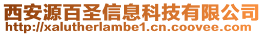 西安源百圣信息科技有限公司